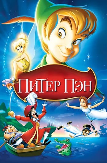 Питер Пэн