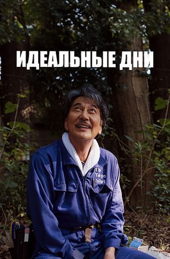 Идеальные дни