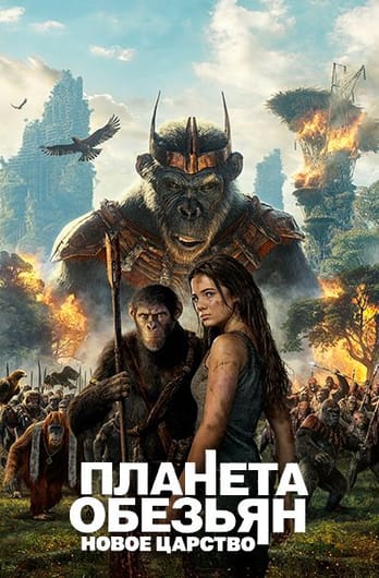 Планета обезьян: Новое царство