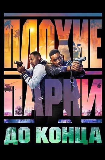 Плохие парни до конца