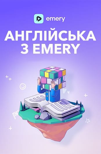 Англійська з Emery