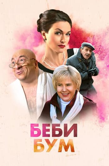 Бэби-бум