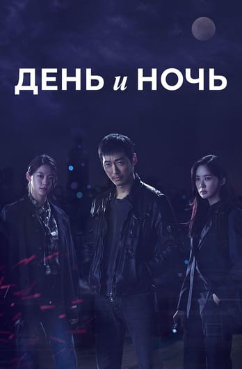 День и ночь