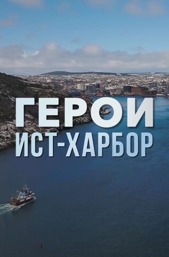 Герои Ист-Харбор