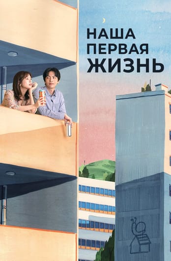 Наша первая жизнь