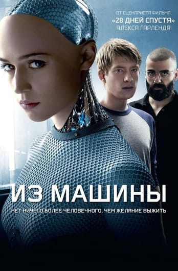 Ex Machina