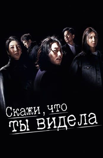 Скажи, что ты видела