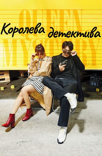 Королева детектива