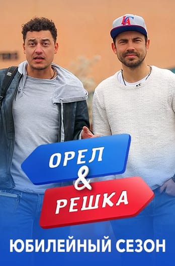 Орел и Решка. Юбилейный сезон