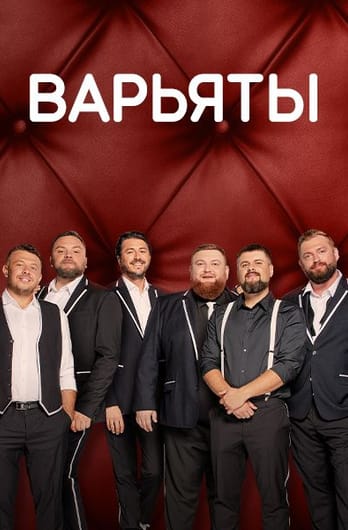 Варьяты