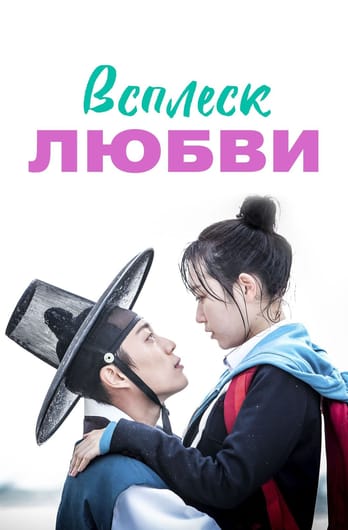 Всплеск любви
