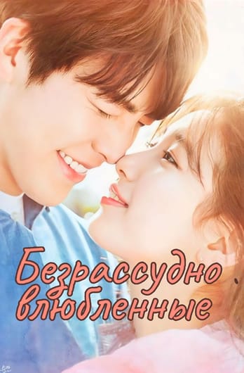 Безрассудно влюбленные