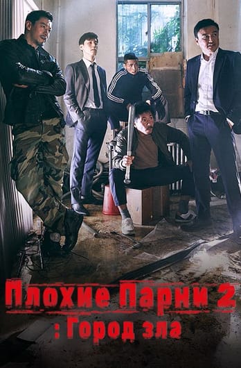 Плохие парни 2: Город зла