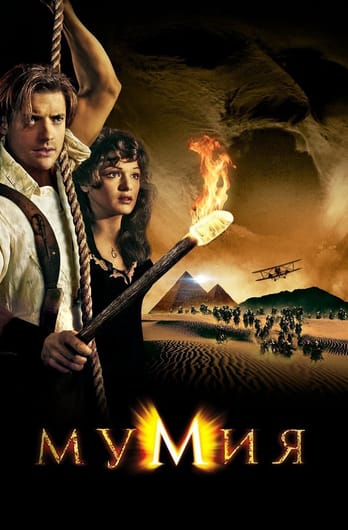 The Mummy