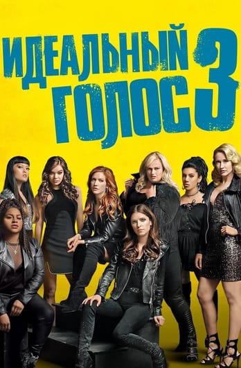 Pitch Perfect 3