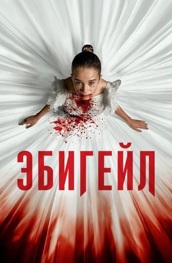 Эбигейл