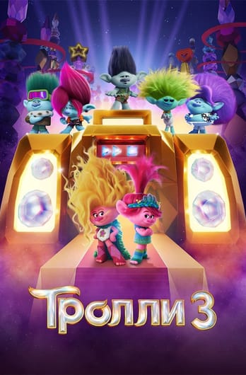 Troļļi 3