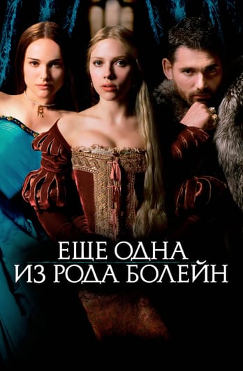 The Other Boleyn Girl