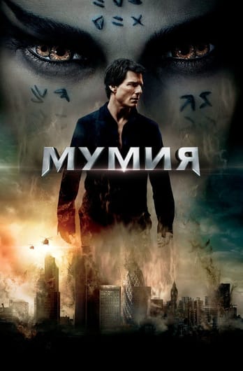 Mūmija
