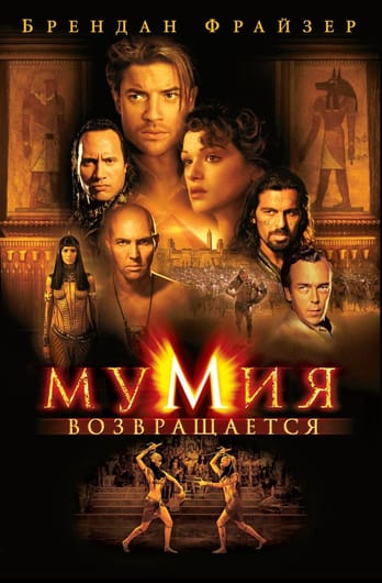 The Mummy Returns