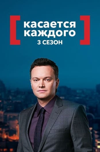 Касается каждого 3 сезон