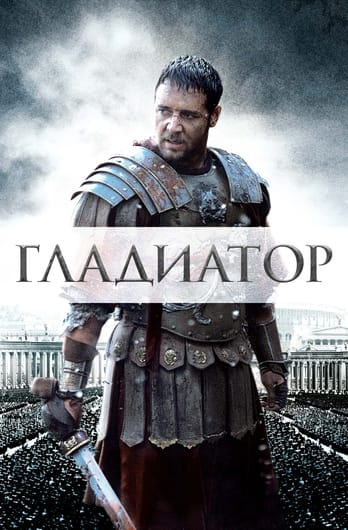 Gladiators