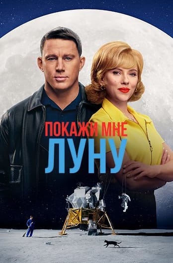 Покажи мне Луну
