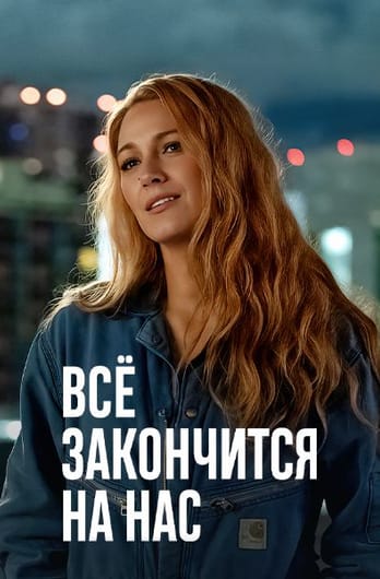 Всё закончится на нас