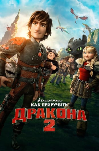 Kaip prisijaukinti slibiną 2