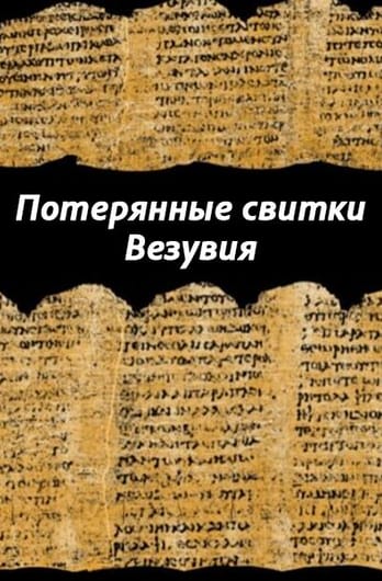 Потерянные свитки Везувия