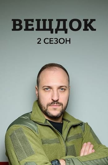 Вещдок. 2 сезон