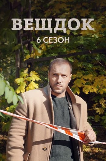 Вещдок. 6 сезон