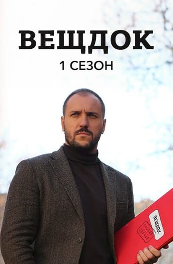 Veshdok. 1 season