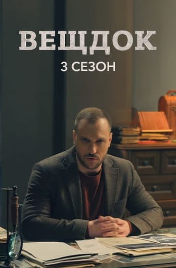 Veshdok. 3 season