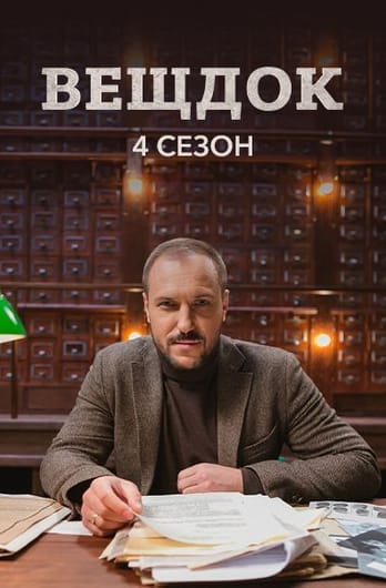 Veshdok. 4 season