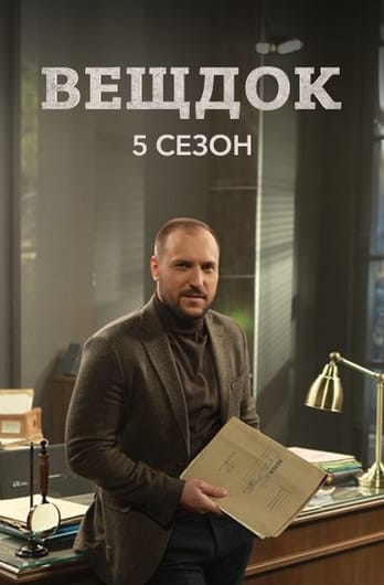 Veshdok. 5 season