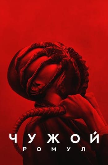 Чужой: Ромул