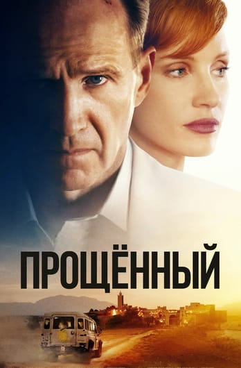 The Forgiven