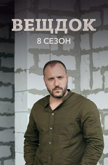 Вещдок. 8 сезон