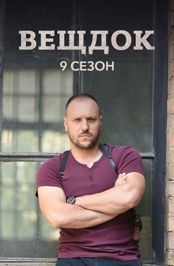 Veshdok. 9 season