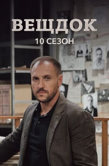 Вещдок. 10 сезон