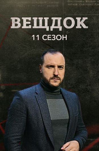 Вещдок. 11 сезон