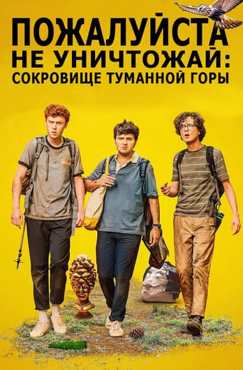 Please Don't Destroy: The Treasure of Foggy Mountain
