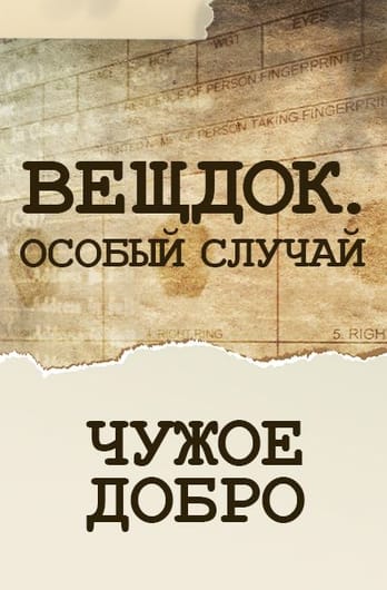 Вещдок. Особый случай. Чужое добро