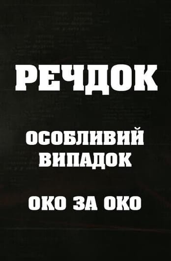 Вещдок. Особый случай. Око за око