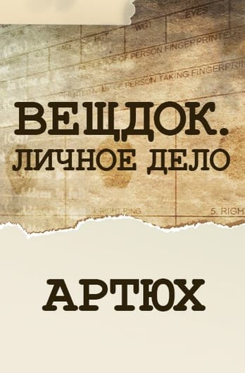 Veshdok. Lichnoye delo. Artyukh