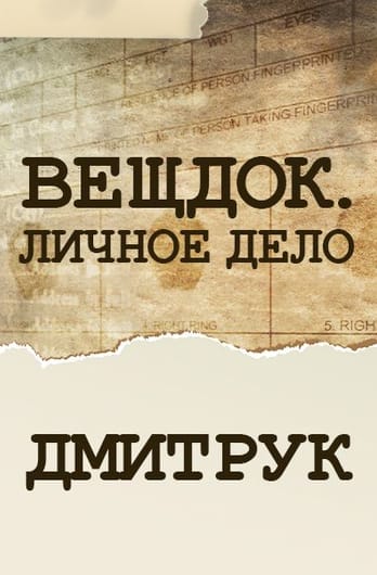 Veshdok. Lichnoye delo. Dmytruk