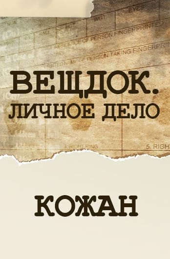 Veshdok. Lichnoye delo. Kozhan