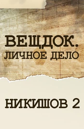 Veshdok. Lichnoye delo. Nikishov 2