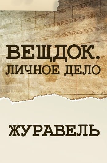Veshdok. Lichnoye delo. Zhuraver